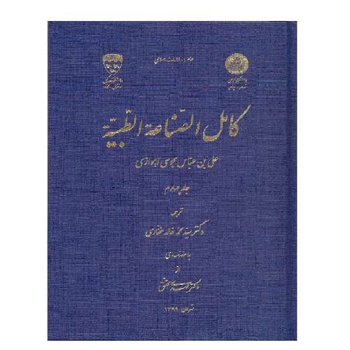 کتاب کامل الصناعه الطبیه ( جلد چهارم)، اثر علی بن عباس مجوسی اهوازی، انتشارات موسسه مطالعات اسلامی دانشگاه تهران - دانشگاه مک گیل