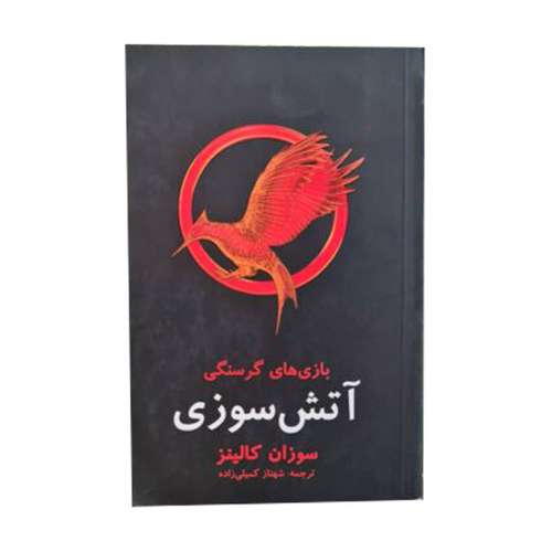 کتاب بازی‌های گرسنگی: آتش سوزی اثر سوزان کالینز نشر در دانش بهمن