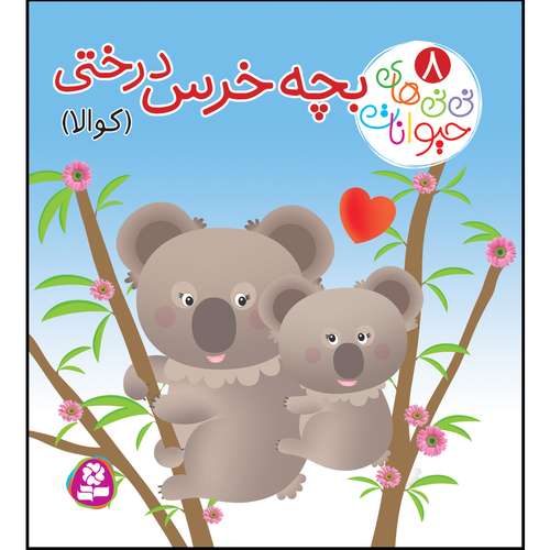 کتاب نی نی های حیوانات 8 بچه خرس درختی اثر امیلی بومون انتشارات قدیانی