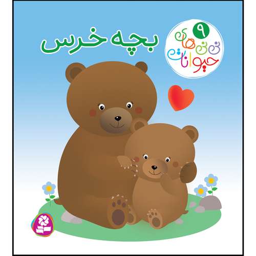 کتاب نی نی های حیوانات 9 بچه خرس اثر امیلی بومون انتشارات قدیانی