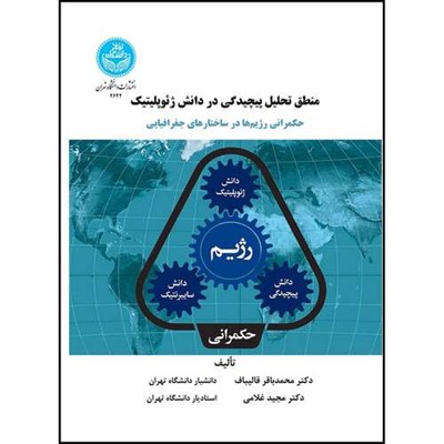 کتاب منطق تحلیل پیچیدگی در دانش ژئوپلیتیک: حکمرانی رژیم ها در ساختارهای جغرافیایی اثر دکتر محمدباقر قالیباف و دکتر مجید غلامی انتشارات دانشگاه تهران