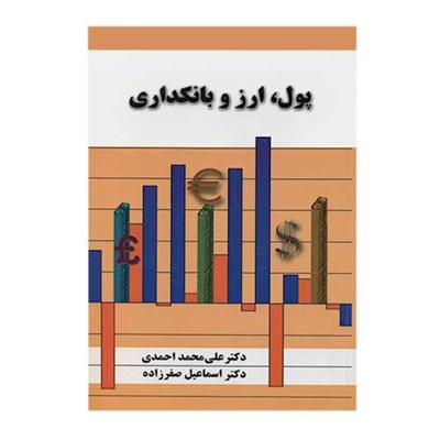 کتاب پول، ارز و بانکداری اثر جمعی از نویسندگان انتشارات نشر نور علم