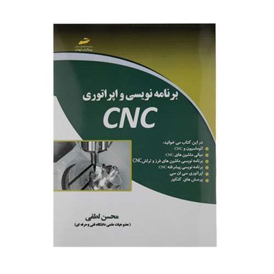 کتاب برنامه نویسی و اپراتوری CNC اثر محسن لطفی نشر دیباگران تهران