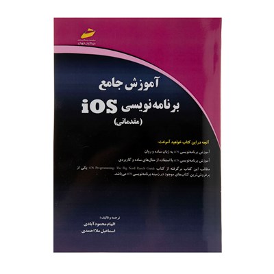 کتاب آموزش جامع برنامه نویسی iOS مقدماتی اثر الهام محمود آبادی نشر دیباگران تهران