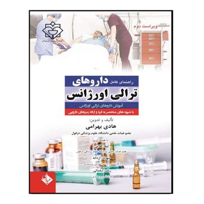 کتاب راهنمای کامل داروهای ترالی اورژانس اثر جمعی از نویسندگان انتشارات حیدری