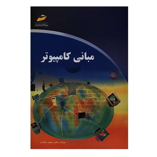 کتاب مبانی کامپیوتر اثر سعید سعادت انتشارات دیباگران تهران