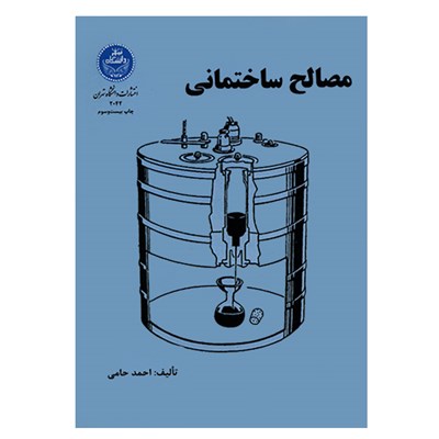 کتاب مصالح ساختمانی اثر احمد حامی انتشارات دانشگاه تهران