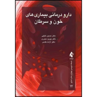 کتاب دارودرمانی بیماری های خون و سرطان اثر دکتر حسین خلیلی و دکتر بهروز حیدری و دکتر آزاده مقدس انتشارات ارجمند