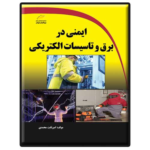 کتاب ایمنی در برق و تاسیسات الکتریکی اثر امیر ثابت محمدی انتشارات دیباگران تهران