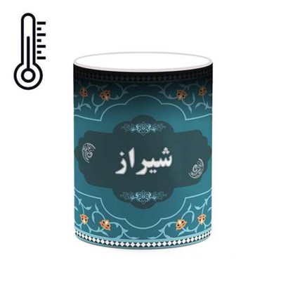 ماگ حرارتی کاکتی طرح اسم شیراز کد mgn90869