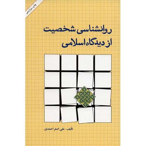 کتاب روانشناسی شخصیت از دیدگاه اسلامی اثر علی اصغر احمدی