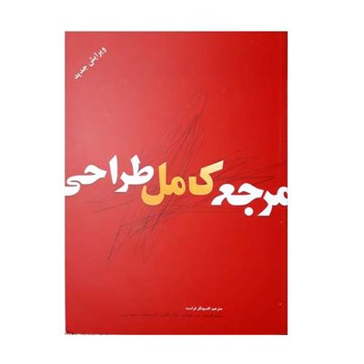 كتاب مرجع كامل طراحي اثر جمعي از نويسندگان نشر بيهق