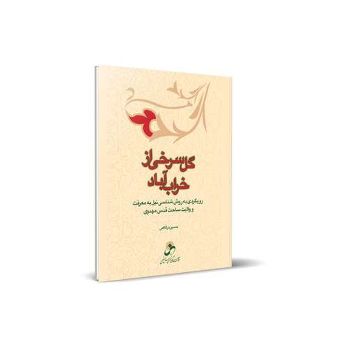کتاب گل سرخی از خراب آباد اثر حسین درگاهی انتشارات شمس الضحی