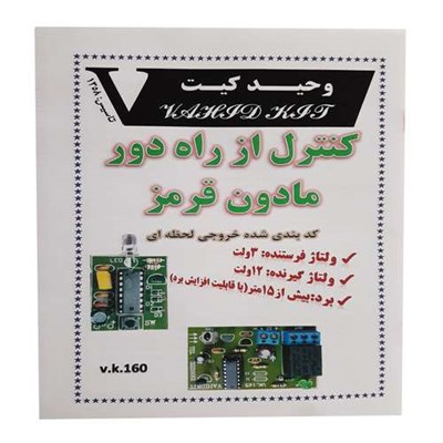 کیت آموزشی وحید کیت مدل کنترل از راه دور مادون قرمز کد v.k 160