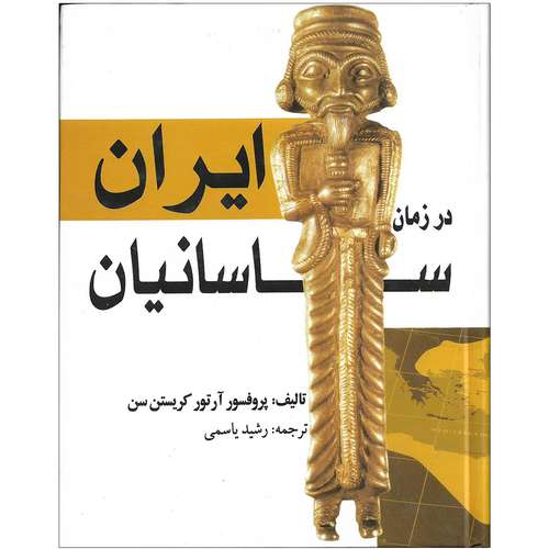 کتاب ایران در زمان ساسانیان اثر پروفسور آرتور کریستن سن نشر بهزاد