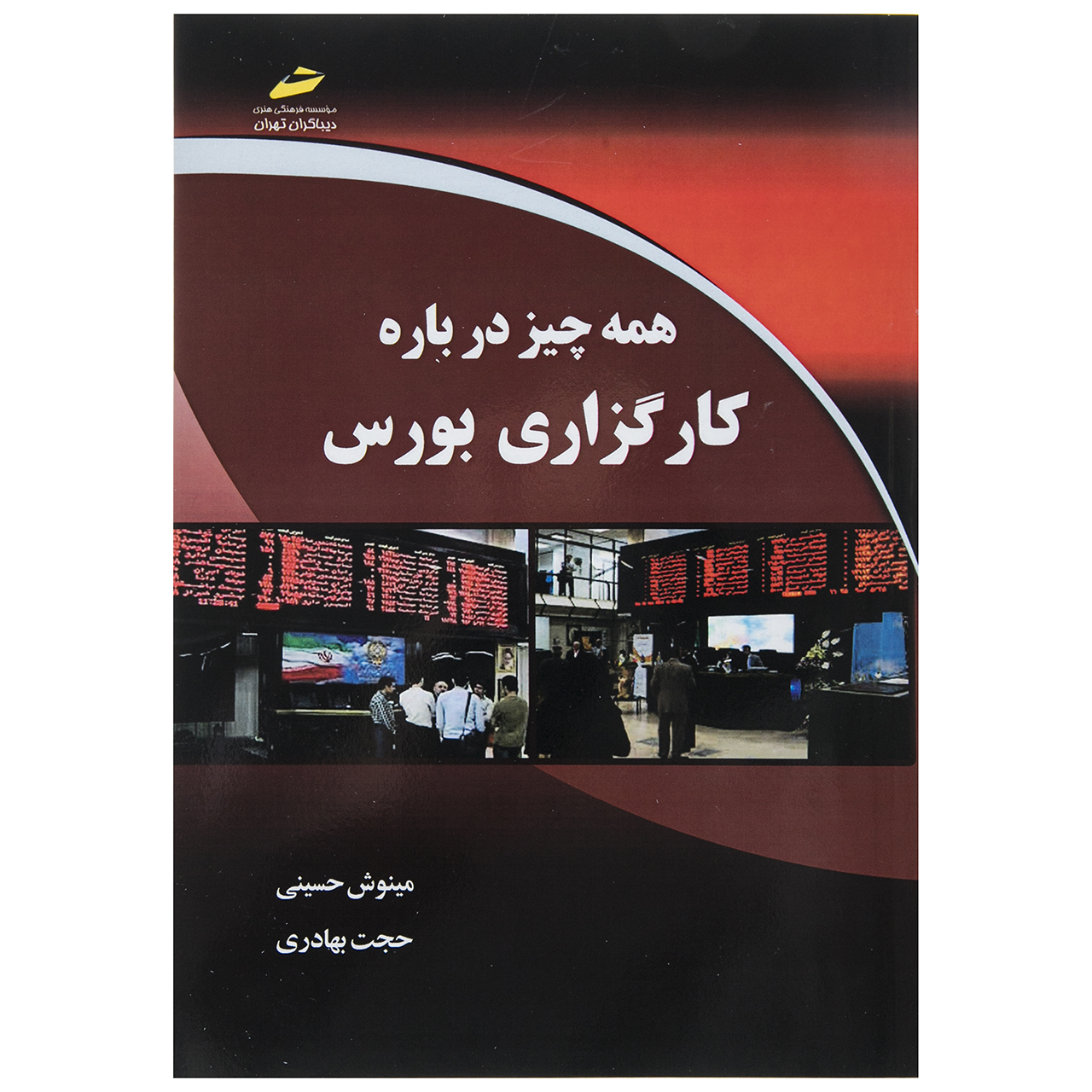 کتاب همه چیز درباره کارگزاری بورس اثر مینوش حسینی نشر دیباگران تهران