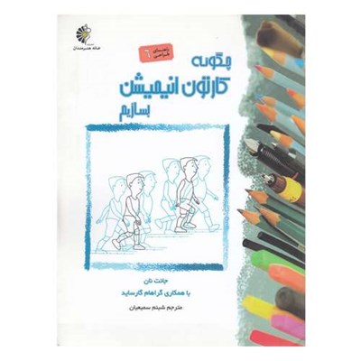 کتاب چگونه کارتون انیمیشن بسازیم اثر جانت نان نشر خانه هنرمندان