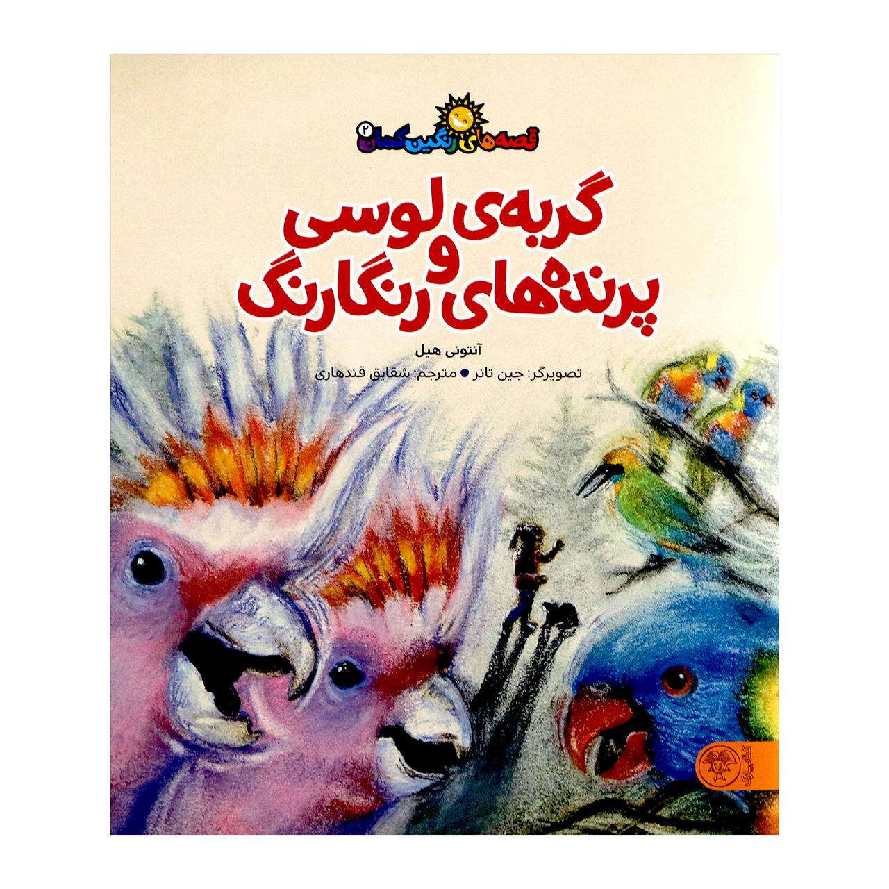 کتاب گربه ی لوسی و پرنده های رنگارنگ اثر آنتونی هیل از انتشارات کتاب پارک