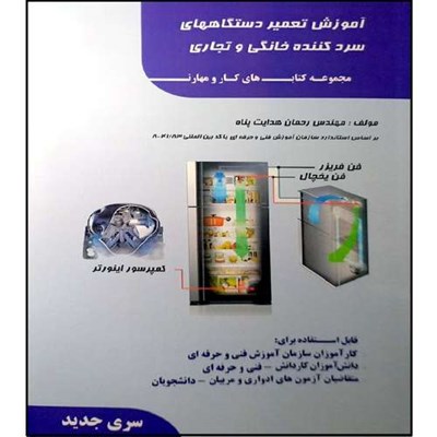 کتاب آموزش تعمیر دستگاه های سرد کننده خانگی و تجاری اثر رحمان هدایت پناه انتشارات طلوع فن