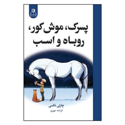 کتاب پسرک، موش کور، روباه و اسب اثر چارلی مکسی ترجمه فرشته مهری انتشارات ارتباط نوین