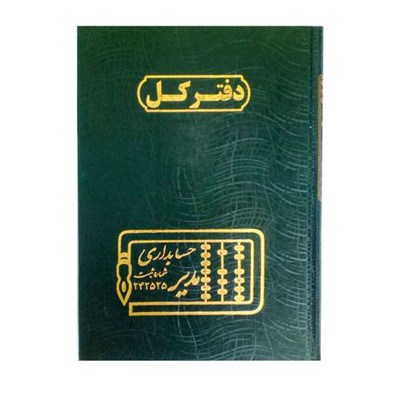 دفتر کل حسابداری مدیر کد G160