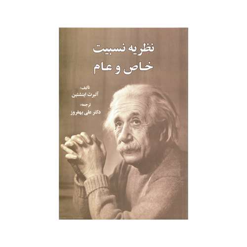 کتاب نظریه نسبیت خاص و عام اثر آلبرت اینشتین انتشارات سهامی انتشار