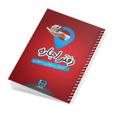 دفتر برنامه ریزی 100برگ جیک جیک مدل مشاور املاک طرح اجاره کد m2