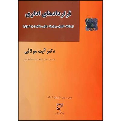 کتاب قراردادهای اداری اثر دکتر آیت مولایی انتشارات میزان