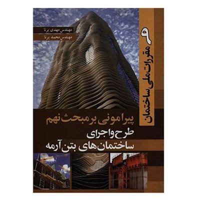 کتاب پیرامونی بر مبحث نهم طرح و اجرای ساختمان های بتن آرمه اثر جمعی از نویسندگان انتشارات سیمای دانش