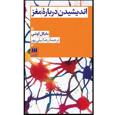 کتاب اندیشیدن دربارهٔ مغز اثر مایکل اوشی انتشارات هرمس