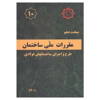 کتاب مبحث دهم مقررات ملی ساختمان 1401 اثر جمعی از نویسندگان انتشارات مرکز تحقیقات راه و مسکن و شهرسازی