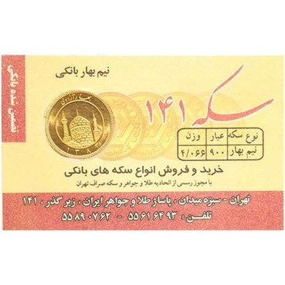 نیم سکه طلا بهار آزادی قبل از سال 1386 - سکه 141