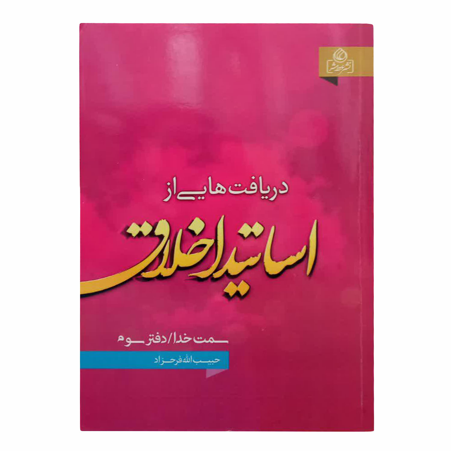 کتاب دریافت هایی از اساتید اخلاق دفتر سوم اثر حبیب الله فرحزاد انتشارات عطش 