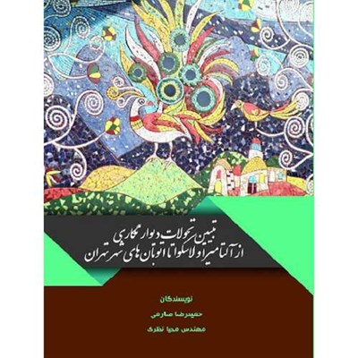 کتاب تبیین تحولات دیوارنگاری از آلتامیراوولاسکوا تا اتوبان های شهر تهران اثر حمید رضا صارمی انتشارات اول و آخر