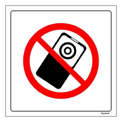 برچسب ایمنی مستر راد طرح استفاده از تلفن همراه دوربین دار ممنوع مدل HSE-OSHA-470