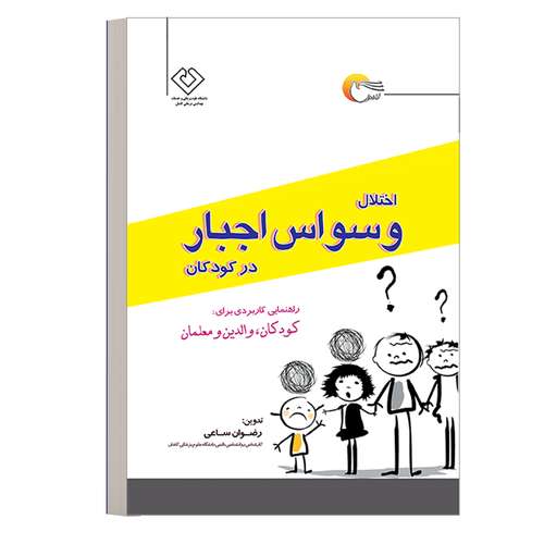 کتاب روانشناسی اختلال وسواس اجبار در کودکان اثر رضوان ساعی انتشارات مرسل