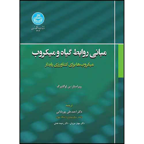 کتاب مبانی روابط گیاه و میکروب؛ میکروب ها برای کشاورزی پایدار اثر بن لوگتنبرگ ترجمه دکتر احمدعلی پوربابایی و دکتر مهیار مرزبان و دکتر رحیمه همتی انتشارات دانشگاه تهران