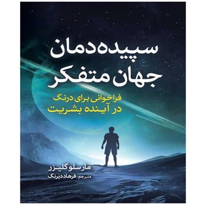 کتاب سپیده دمان جهانِ متفکّر ـ فراخوانی برای درنگ در آینده بشریت اثر مارسلو گلیزر ترجمه فرهاد دیرنگ انتشارات سبزان