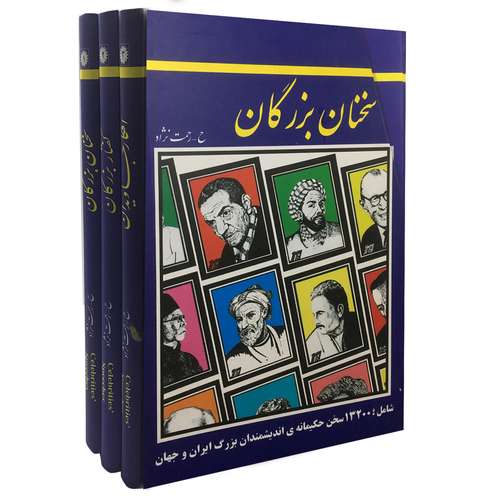 کتاب سخنان بزرگان اثر حسین رحمت نژاد نشر عارف کامل