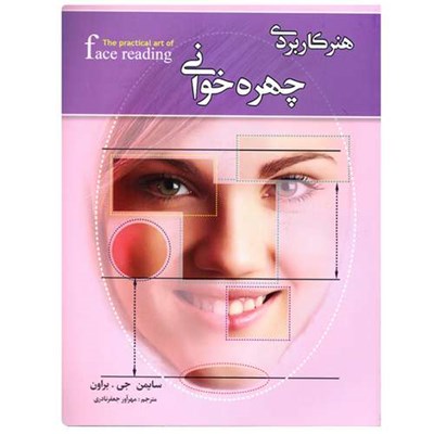 کتاب هنر کاربردی چهره خوانی اثر سایمن جی براون نشر کمال اندیشه به همراه نشانگر