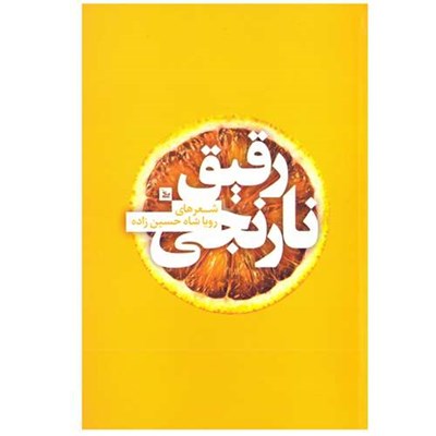 کتاب نارنجی رقیق اثر رویا شاه حسین زاده نشر چلچله