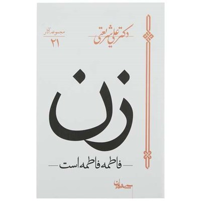 کتاب زن، فاطمه فاطمه است اثر علی شریعتی