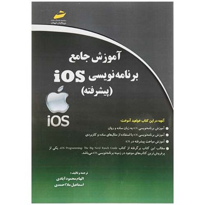 کتاب آموزش جامع برنامه نویسی iOS پیشرفته اثر الهام محمودآبادی و اسماعیل ملا احمدی انتشارات دیباگران تهران