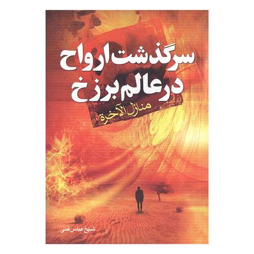 كتاب منازل الاخرة اثر حاج شيخ عباس قمي انتشارات نور الحدیث