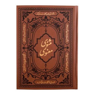 کتاب مثنوی معنوی انتشارات کومه