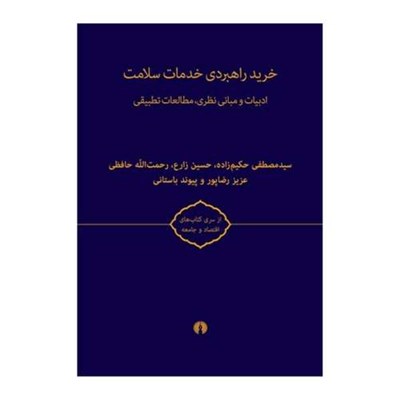 کتاب خريد راهبردي خدمات سلامت اثر مصطفي حکيم زاده نشر علمی فرهنگی 2 جلدي