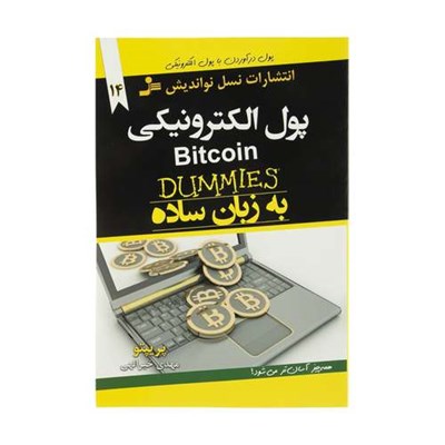 کتاب پول الکترونیکی به زبان ساده اثر پریپتو نشر نسل نواندیش