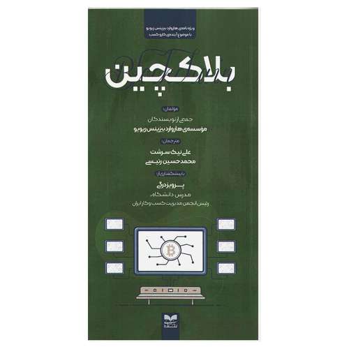 کتاب بلاکچین اثر جمعی از نویسندگان نشر بازاریابی