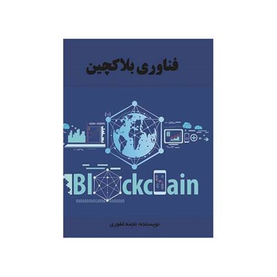 کتاب فناوری بلاکچین اثر نجمه غفوری انتشارات مانا ایده