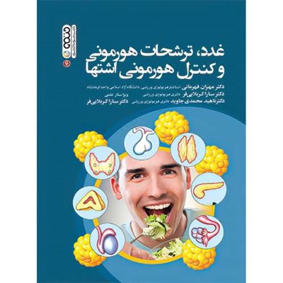 کتاب غدد، ترشحات هورمونی و کنترل هورمونی اشتها اثر دکتر سارا کربلایی فر و دکتر مهران قهرمانی و ناهید محمدی جاوید انتشارات حتمی